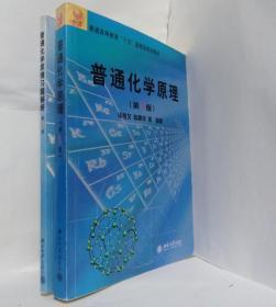 普通高等教育“十五”国家级规划教材：普通化学原理（第3版）