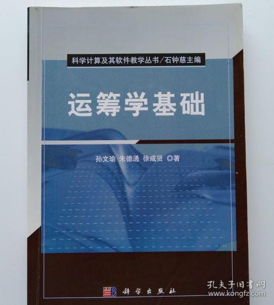 科学计算及其软件教学丛书：运筹学基础