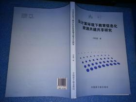 云计算环境下教育信息化资源共建共享研究