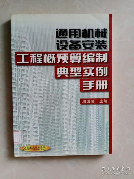 通用机械设备安装：工程概预算编制典型实例手册