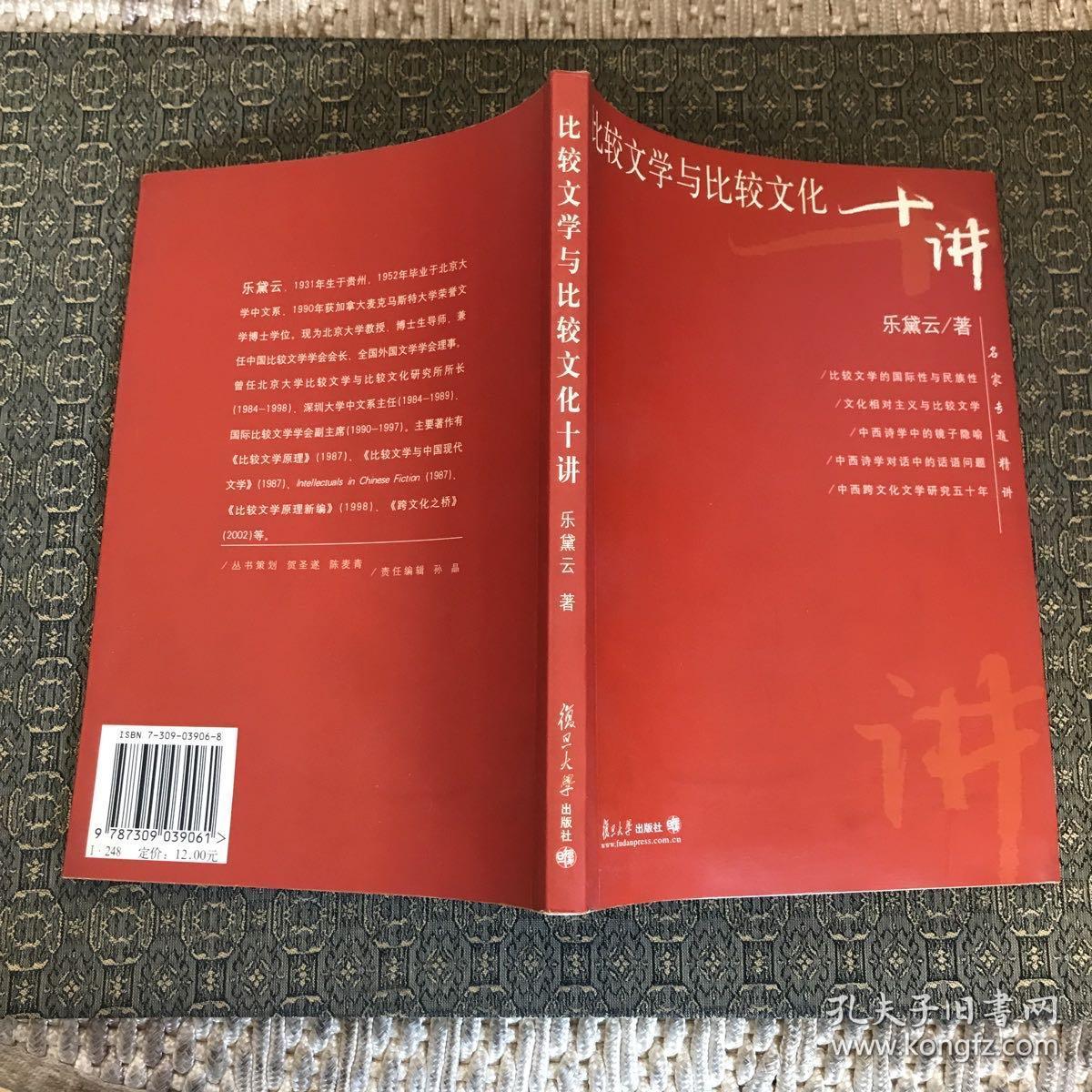 比较文学与比较文化十讲【实物拍照现货正版】