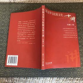 比较文学与比较文化十讲【实物拍照现货正版】