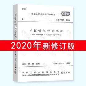 2020版修订版GB 50028-2006 城镇燃气设计规范 