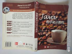 Java 程序设计教程