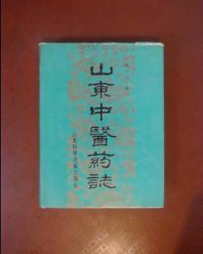 山东中医药志（精装）