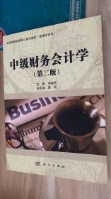 科学版精品课程立体化教材·管理学系列：中级财务会计学（第二版）