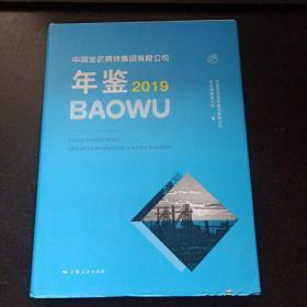 中国宝武钢铁集团有限公司年鉴（2019）