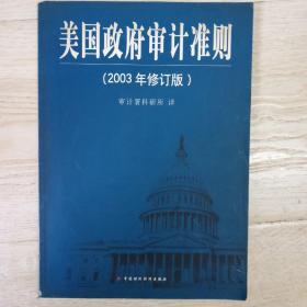 美国政府审计准则 2003年修订版 中英对照.