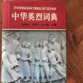 中华英烈词典:1840-1990