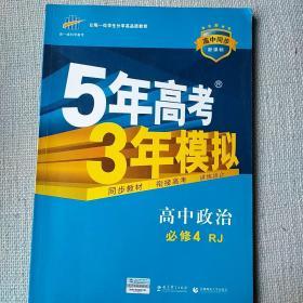 曲一线科学备考·5年高考3年模拟：高中政治（必修4 RJ ）