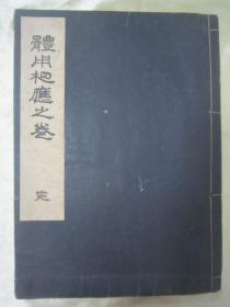 稀见“华道家元”【花道名篇】《花术中传体用相应之卷》，16开大本，线装一册全。“华道未生流家”昭和九年（1934），日本和本原刊发行。此乃日本花道名篇，内述多种插花花道艺术之技。版本罕见，品佳如图！