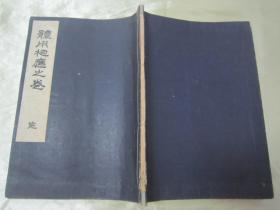 稀见“华道家元”【花道名篇】《花术中传体用相应之卷》，16开大本，线装一册全。“华道未生流家”昭和九年（1934），日本和本原刊发行。此乃日本花道名篇，内述多种插花花道艺术之技。版本罕见，品佳如图！