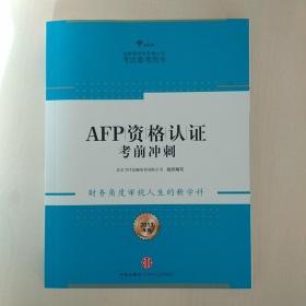 AFP资格认证考前冲刺（2013年版）