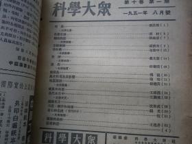 科学大众（1951年8月号）