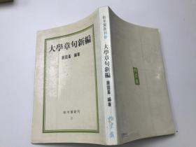 大学章句新编