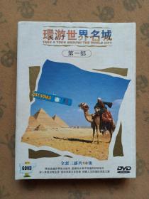 环游世界名城(第一部)6碟DVD