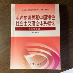 毛泽东思想和中国特色社会主义理论体系概论（2018版）