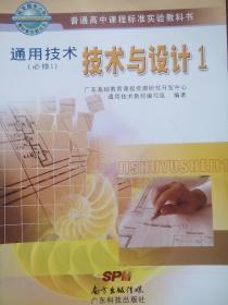 高中 通用技术，技术与设计 第1册，