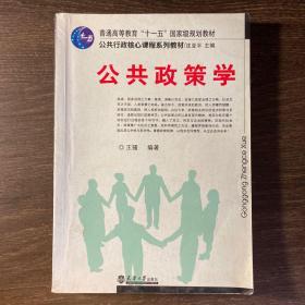 普通高等教育“十一五”国家级规划教材·公共行政核心课程系列教材：公共政策学