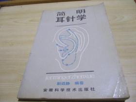 简明耳针学 1989.10安徽科学技术出版社（有笔划标记）