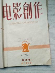 电影创作1959年4-6期