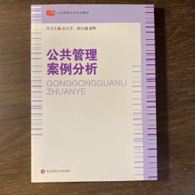 公共管理专业系列教材：公共管理案例分析