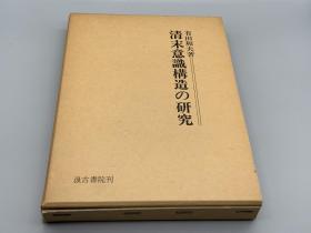 作者签赠《清末意識構造の研究 清末意识构造之研究》（日本）有田和夫 撰 1984年汲古书院出版、原纸函好品