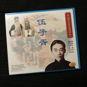 中国京剧音配像精粹VCD 《伍子胥》三碟装 录音主演：杨宝森、金少臣；配像：汪正华、吴钰璋（店内更多款，量大从优）