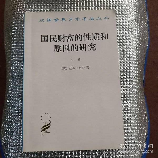 国民财富的性质和原因的研究（上卷）【汉译世界学术名著丛书】品相以图片为准