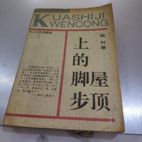 屋顶上的脚步
