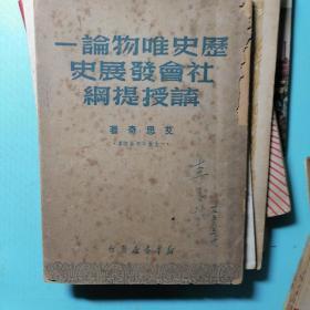 历史唯物论一社会发展史讲授提纲