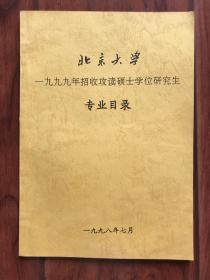 北京大学1999年招收攻读硕士学位研究生：专业目录