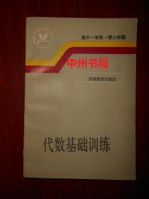 高中一年级.第二学期：代数基础训练（自然旧无勾划）