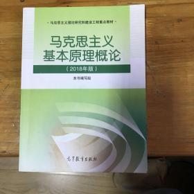 马克思主义基本原理概论(2018年版)