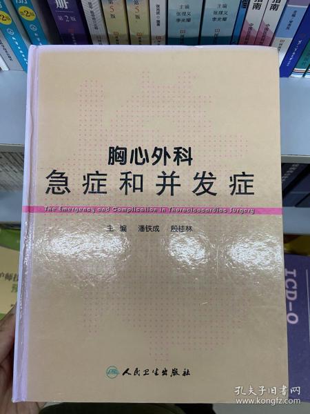 胸心外科急症和并发症