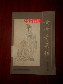 女帝奇英传(一)1985年1版1印（自然旧 内页泛黄自然旧无勾划 品相看图免争议）