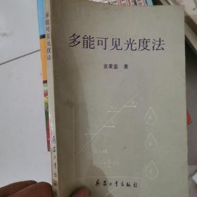 多能可见光度法