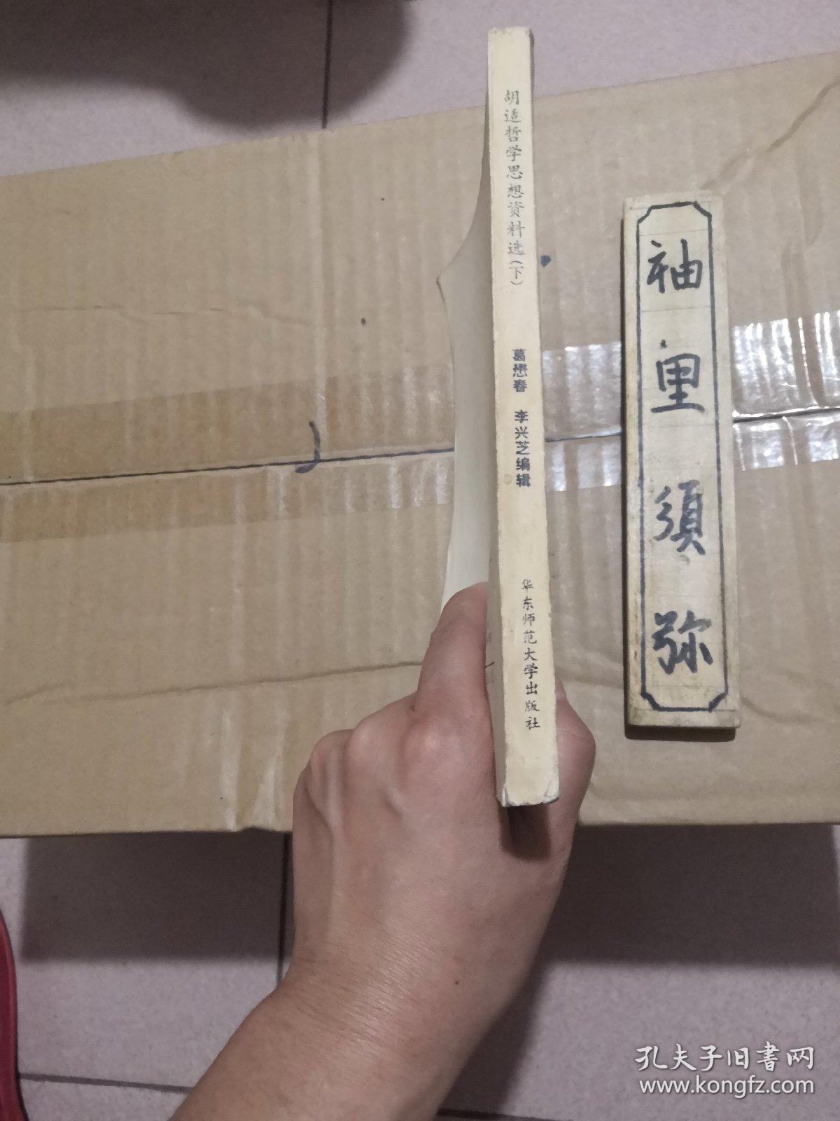 胡适哲学思想资料选（下）