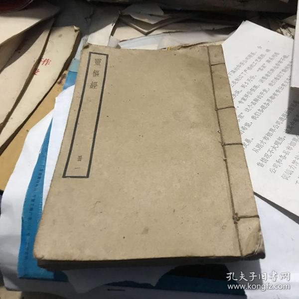 灵枢经册一 上海中华书局