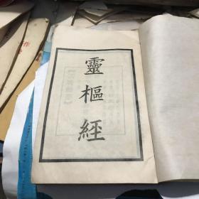 灵枢经册一 上海中华书局