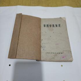 常用中药知识.1969年老版本.中药知识普及读物介绍中药一般知识和常用中药280多种，每种药物科属产地药用功用用量等以及简单可啎的治病方法