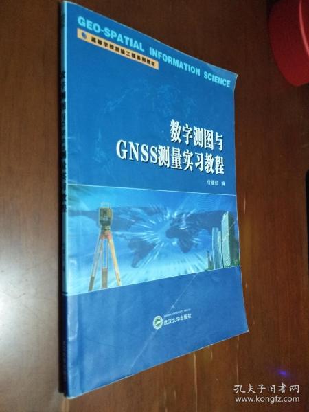 数字测图与GNSS测量实习教程