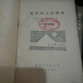 尼罗河上的惨案
