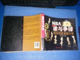 NBA谁与争锋: 现役球星漫画小传