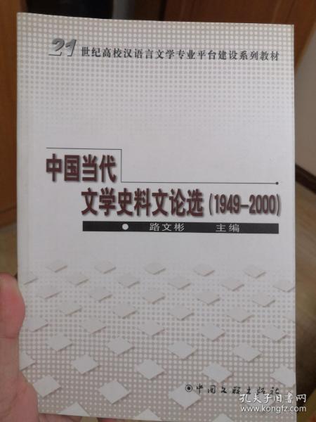 中国当代文学史料文论选:1949-2000