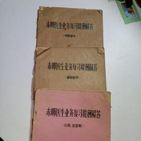 赤脚医生业务复习提纲解答儿科五官科、中医部份基础医学（油印本）3本合售