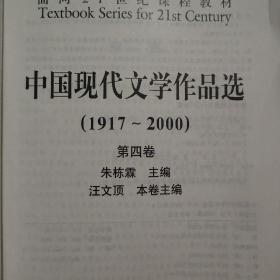 中国现代文学作品选（1917~2000）