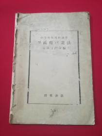 民国22年初版 中等学校教科适用：平面几何画法