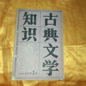 古典文学知识 1989.3