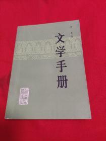 文学手册，1981年6月一版一印，以图片为准